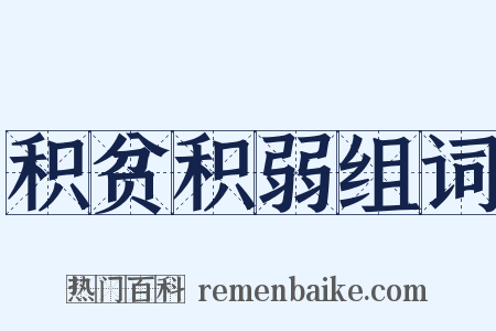 积贫积弱组词是什么意思的图片